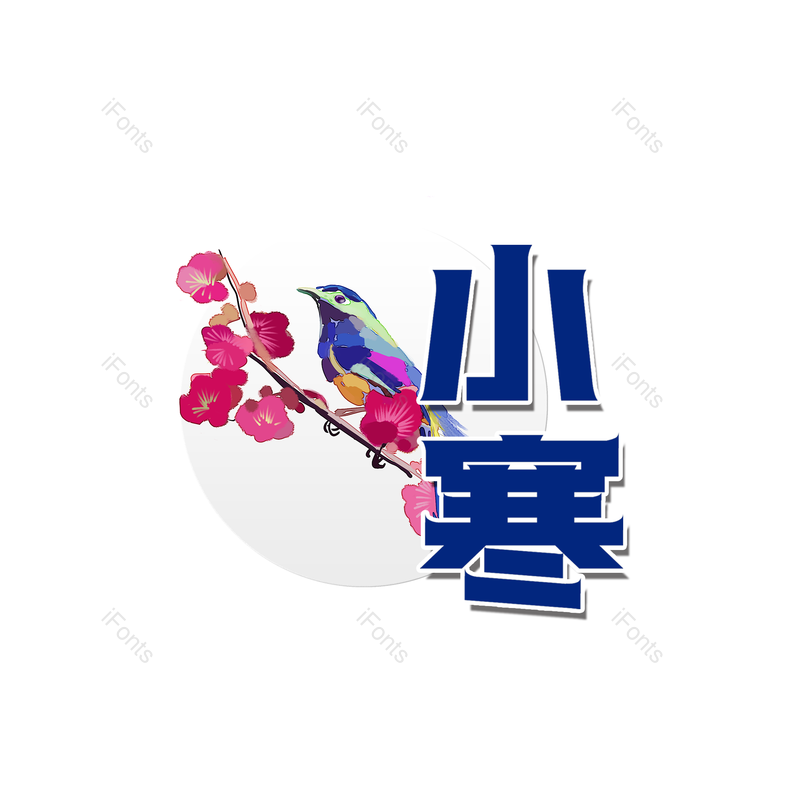 蓝色图片,书法元素,PNG,免抠素材